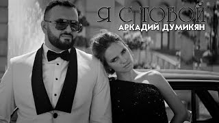 Arkadi Dumikyan - Я С Тобой / Ya S Toboi