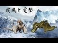 MH3Gケケの狩猟日記【4】疾風と電撃