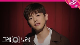 그래 이 노래 에릭남 Eric Nam Miss You 그래 이 노래 에릭남 Eric Nam Miss You