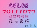 COLOR-20111027-飛碟聯播網-夜光家族-DJ 光禹