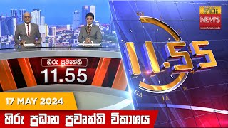 HiruTV NEWS 11:55AM LIVE | 2024-05-17