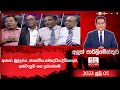 Aluth Parlimenthuwa 05-07-2023