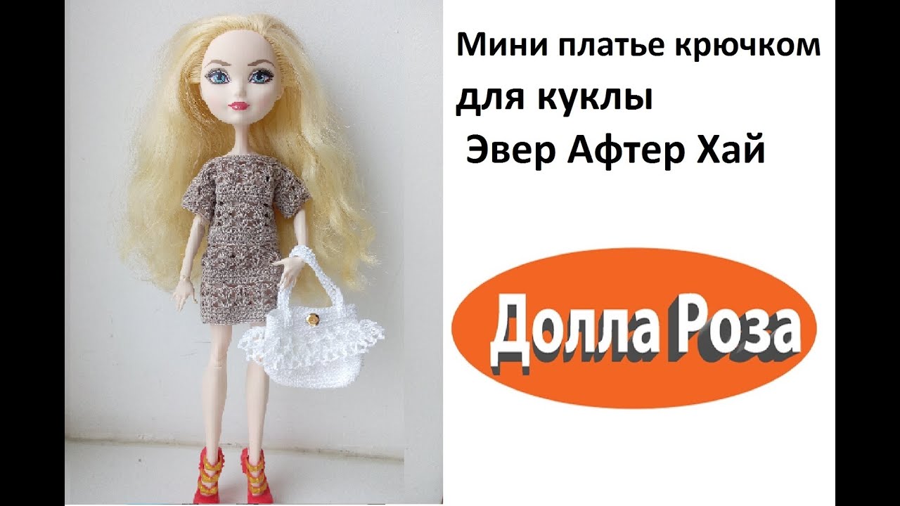 Платье для куклы крючком видео Платье для куклы крючком видео