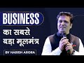 Business का सबसे बड़ा मूलमंत्र by Harish Arora | Vestige Ambassador