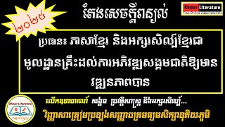 ភសខមរ នងអកសរខមរជមលដឋនគរអភវឌឍជត បរធនពនយល
