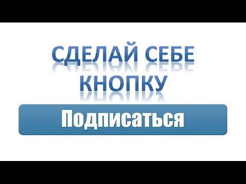 Как сделать подписаться в контакте