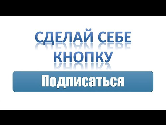 Как на ютубе сделать кнопку подписаться