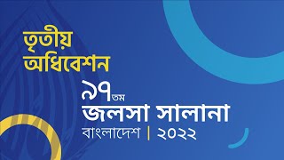 তৃতীয় অধিবেশন | ৯৭ তম জলসা সালানা বাংলাদেশ