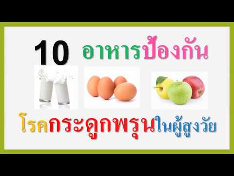 10 อาหารป้องกันโรคกระดูกพรุนในผู้สูงวัย