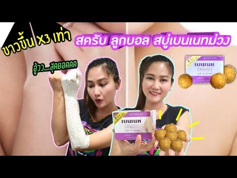 สูตรโกงผิว..เร่งผิวขาวไว x3 เท่า เปลี่ยน สบู่เบนเนท เป็นสครับลูกบอลขัดผิวขาวกว่าเดิม l สรรหามาทำ