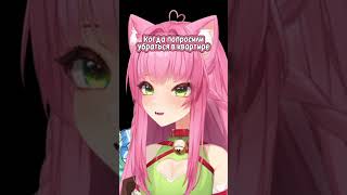 Когда Попросили Убраться В Квартире #Shorts #Vtuber #Втубер