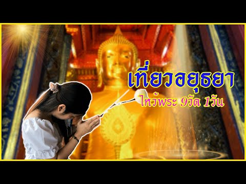 EP.4 รายการเที่ยวซ่าไปกับอาย เที่ยวอยุธยา ไหว้พระ 9วัด 1วัน