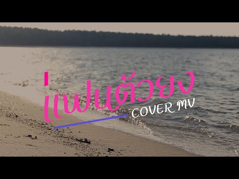 แฟนตัวยง - CoverMV | Original: วงแทมมะริน【COVER MV】ขนาดภาพ และมุมกล้อง