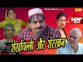 शेखचिल्ली और शेरख़ान | नई कॉमेडी फिल्म 2019 | Shekhchilli Comedy Movie 2019 | Rahul Music शेखचिल्ली और शेरख़ान | नई कॉमेडी फिल्म 2019 | Shekhchilli Comedy Movie 2019 | Rahul Music
