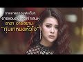 ภาพล่าสุดก่อนฟังเต็มๆ อาร์แอนด์บีสาวเจ้าเสน่ห์ ลาดา อาร์สยาม "ทุ่มเทหมดหัวใจ"