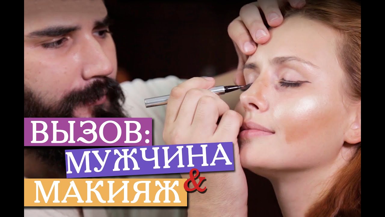 Как сделать вызов на мужчину 764 Как сделать вызов на мужчину 103