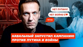 Навальный Запустил Кампанию Против Путина И Войны