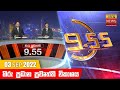 Hiru TV News 9.55 PM 03-09-2022