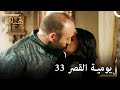 يوميات القصر 33 | لم أستطع المقاومة وقبلت الأميرة !