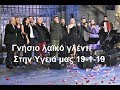 Γνήσιο λαϊκό γλέντι με ηθοποιους και τραγουδιστες-Στην Υγειά μας 19 1 19