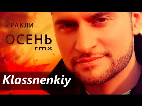 Иракли скачать песню не любишь