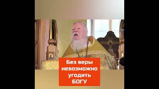 Без Веры Невозможно Угодить Богу - Протоиерей Димитрий Смирнов