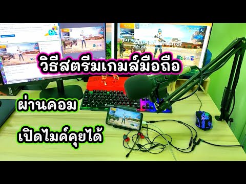 วิธีสตรีมเกมส์มือถือ Pubg Mobile ผ่านคอม เปิดไมค์คุยกับเพื่อนได้