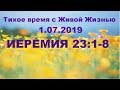 01072019 (Иеремия 23:1–8, запись только Библейского текста)