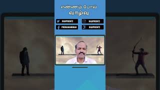 உங்களுக்கு வந்தா ரத்தம் எனக்கு வந்தா தக்காளி சட்னியா? | #shorts #LawofKarma #philosophy