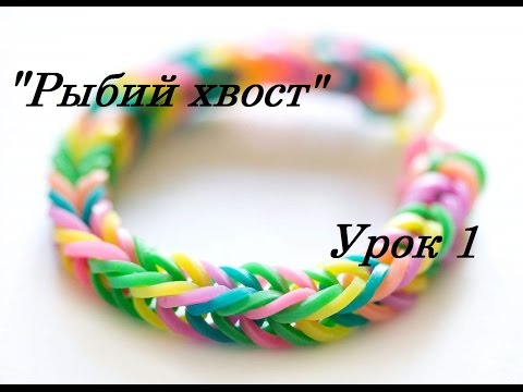 Как сделать браслеты из резинок сеточкой