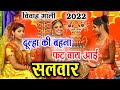 New Vivah #Gaali 2024 | दूल्हा की बहना फट वाय आई सलवार | Ramdhan Gurjar Dulha Ki Bahna #Vivah