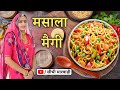 Masala Maggi Perfect Recipe You will keep licking your fingers after eating this Maggi - Best Masala Maggi Recipe ever