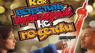 Как Встретить Праздник Не По-Детски/ 2017/ Фильм Hd