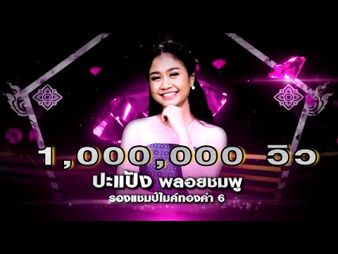 ปะแป้ง - สั่งรักฝากดาว - โจทย์เพลง ลูกทุ่งเครื่องไทย - เพชรตัดเพชร | 31 พ.ค. 63