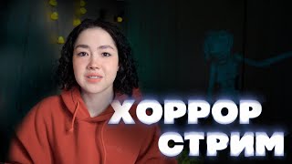 Неудачный Хоррор-Стрим #2