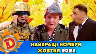 Дизель Шоу 2022 🇺🇦 Найкращі Номери Жовтня 🇺🇦  Дизель Українські Серіали