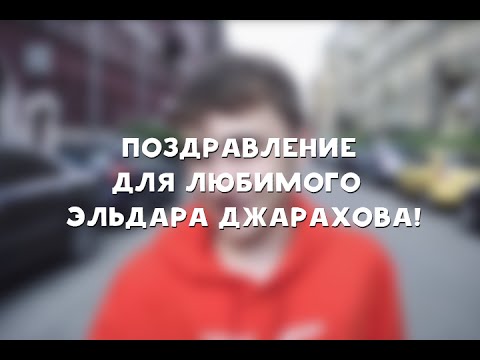 Джарахов с днем рождения Джарахов с днем рождения