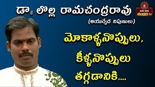 Ayurvedic Remedy For Knee Pains Mana Mokkalu Mana Vaidyam Ep-20 Dr Lolla Ramji