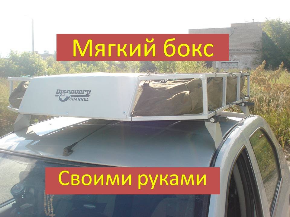 Багажник на крыше автомобиля своими руками Багажник на крыше автомобиля своими руками