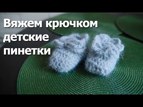 Пинетки учиться вязать Пинетки учиться вязать