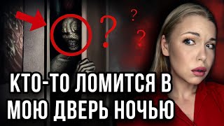 Кто Ломится В Мою Дверь Ночью? История Под Губы | Даша Рокс