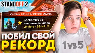 Побил Мировой Рекорд Убийств В Мм! Уничтожил Мм 1В5 На Карте Sakura! (Standoff 2)