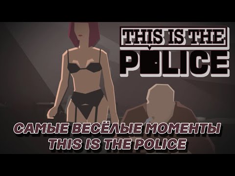 Что делать если this is the police вылетает при запуске