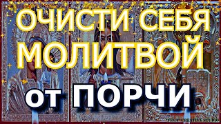 Великий Пост. Очисти Себя Молитвой От Порчи, Клеветы, Злобы Людской, Несчастья, Посмеяния Глупцов