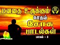 மனதை உருக்கும் சோக பாடல்கள் 💔🥺 | Love failure songs | Tamil sad songs | Tamil songs | Vol - 3 |