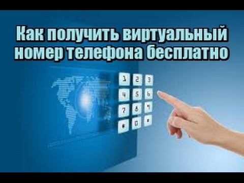 Получить виртуальный телефонный номер Получить виртуальный телефонный номер