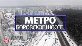 Видео Метро "Боровское шоссе" от ProNovostroy, Боровское шоссе, Москва, Россия
