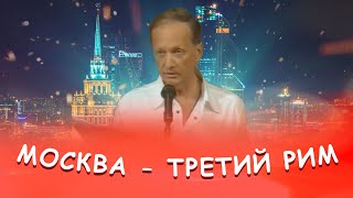 Михаил Задорнов - Москва - Третий Рим
