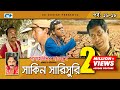 Shakin Sharishuri | Epi 16-18 | Mosharraf Karim | Chanchal | Aa Kha Mo Hasan | Bangla Comedy Natok