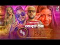 6/8 Audio Jukebox (හොදම ටික) || Sinhala Remix Songs || Sinhala DJ Jukebox || Remix Songs 2022